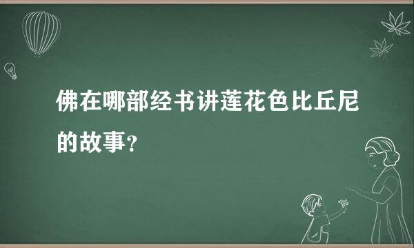 佛在哪部经书讲莲花色比丘尼的故事？