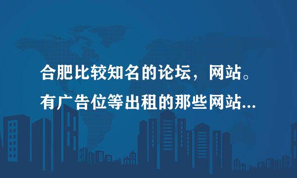 合肥比较知名的论坛，网站。有广告位等出租的那些网站大概有那些