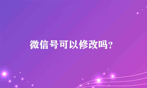 微信号可以修改吗？