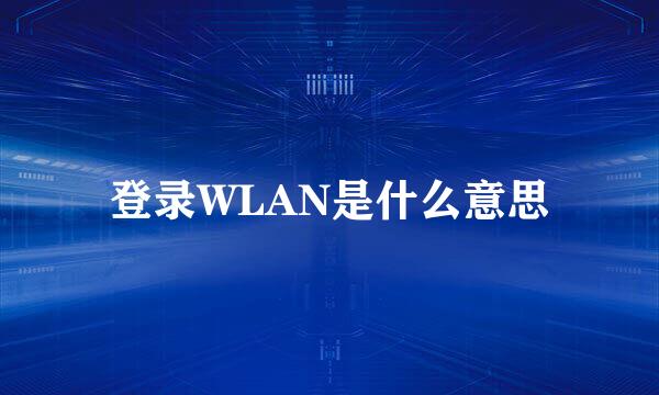 登录WLAN是什么意思