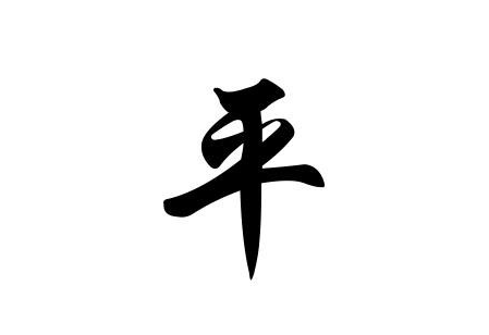 平字组词