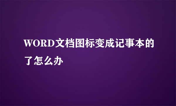 WORD文档图标变成记事本的了怎么办