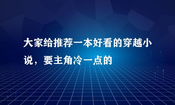 大家给推荐一本好看的穿越小说，要主角冷一点的