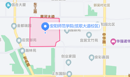 安阳师范学院地址