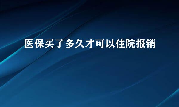 医保买了多久才可以住院报销