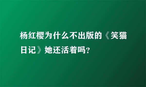 杨红樱为什么不出版的《笑猫日记》她还活着吗？