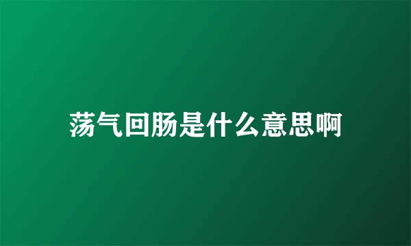 荡气回肠是什么意思啊