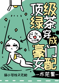 《顶级绿茶穿成豪门女配》txt下载在线阅读全文，求百度网盘云资源