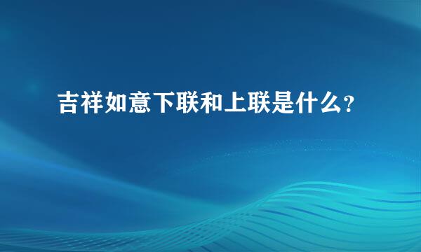 吉祥如意下联和上联是什么？