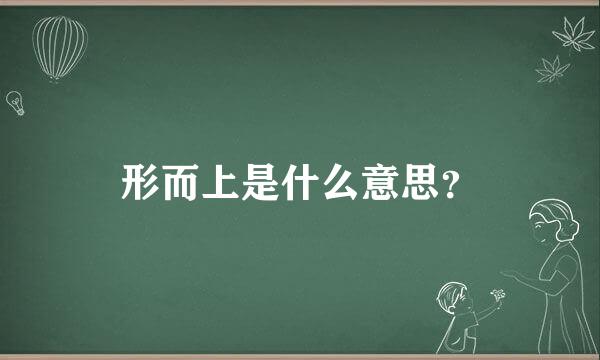 形而上是什么意思？