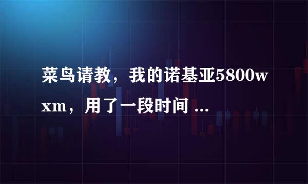 菜鸟请教，我的诺基亚5800wxm，用了一段时间 变得很卡 怎么弄 貌似有什么刷机的 不过不敢瞎弄 ban帮帮忙