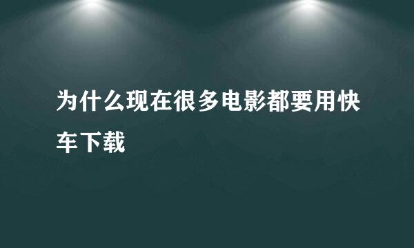 为什么现在很多电影都要用快车下载