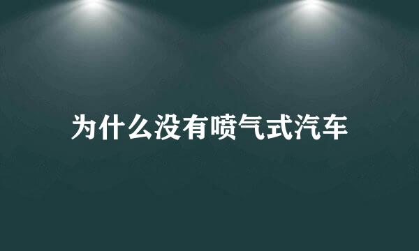 为什么没有喷气式汽车