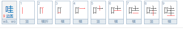 哇怎么组词有哪些?