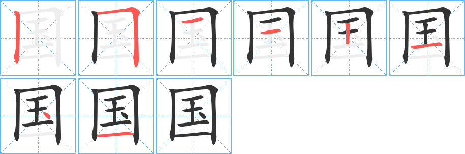 国字的笔顺怎么写