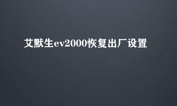 艾默生ev2000恢复出厂设置