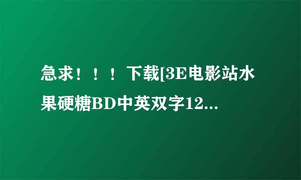 急求！！！下载[3E电影站水果硬糖BD中英双字1280x720高清版种子的网址跪谢