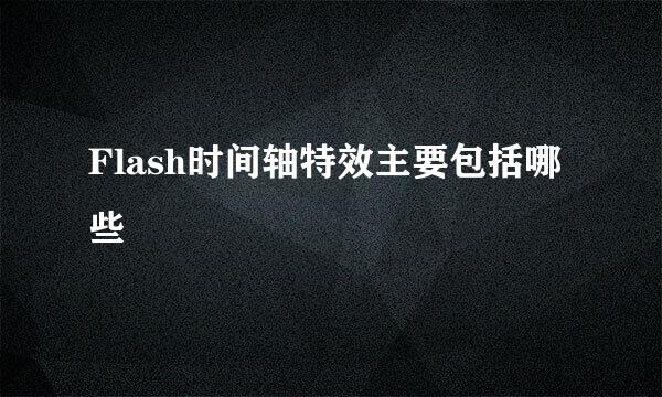 Flash时间轴特效主要包括哪些