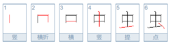 虫的笔顺笔画