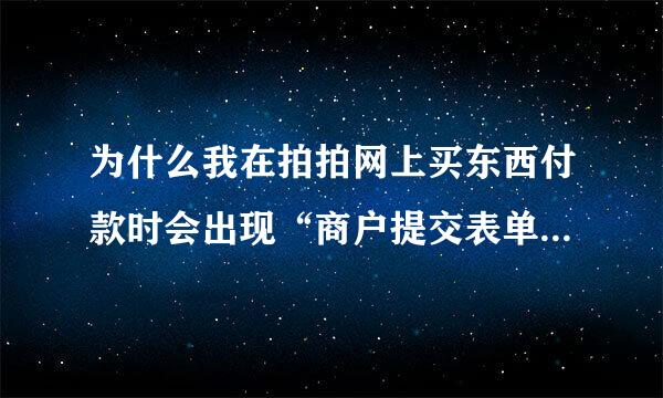 为什么我在拍拍网上买东西付款时会出现“商户提交表单接口名称错误”而去淘宝网上买就可以？