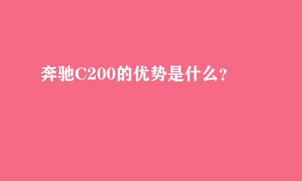 奔驰C200的优势是什么？