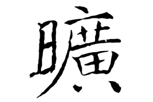 旷这个字怎么组词