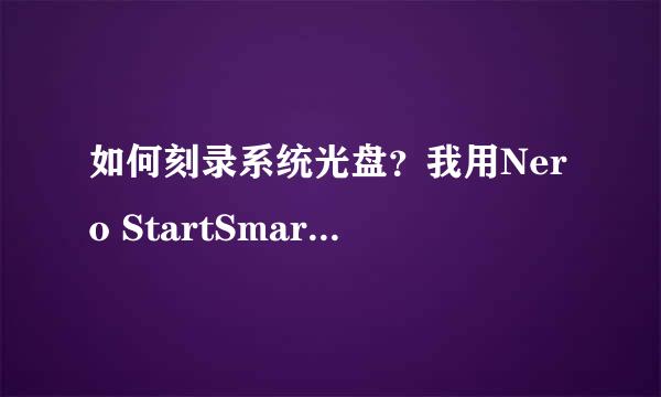 如何刻录系统光盘？我用Nero StartSmart Essentials刻录一个iso格式的win7系统成功，但从光盘启动没反应