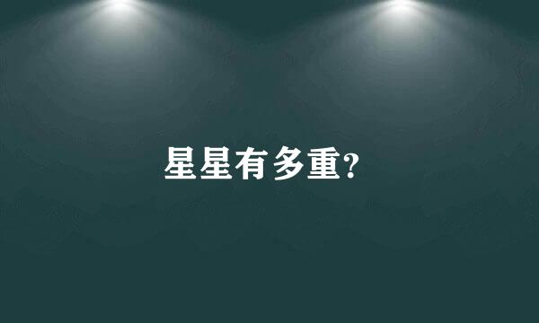 星星有多重？