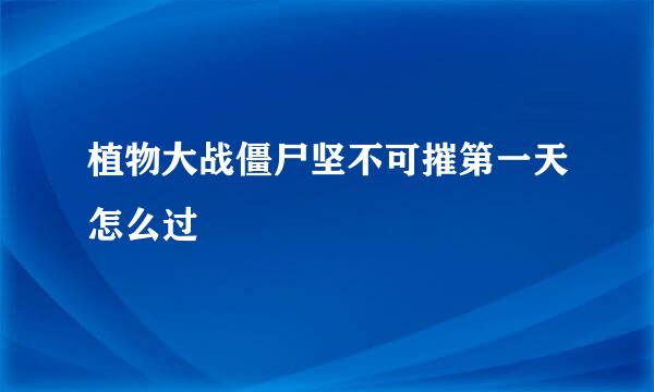 植物大战僵尸坚不可摧第一天怎么过