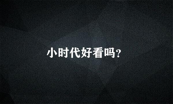 小时代好看吗？