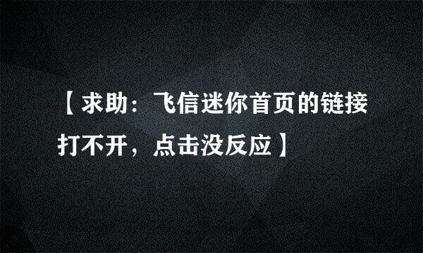 【求助：飞信迷你首页的链接打不开，点击没反应】