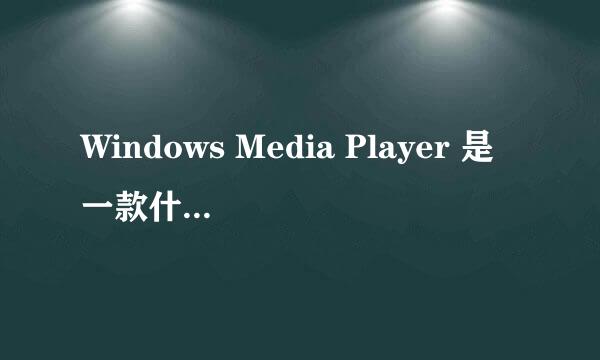 Windows Media Player 是一款什么样的软件?