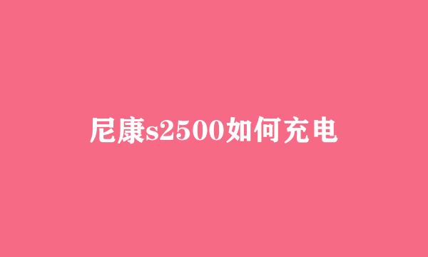 尼康s2500如何充电