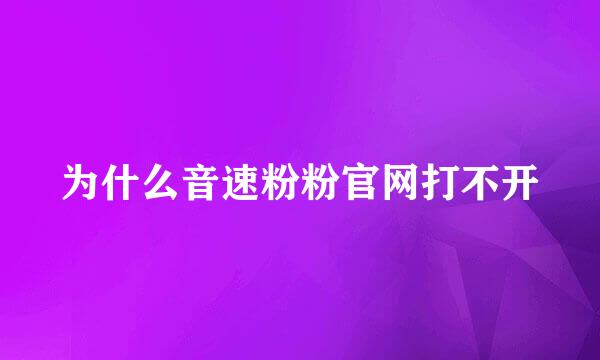 为什么音速粉粉官网打不开