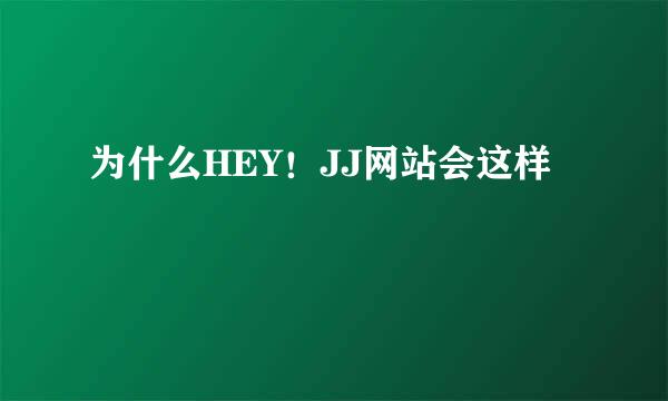 为什么HEY！JJ网站会这样