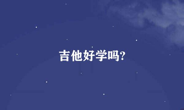 吉他好学吗?