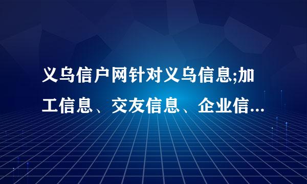 义乌信户网针对义乌信息;加工信息、交友信息、企业信息、库存信息、供求信息 招聘求职