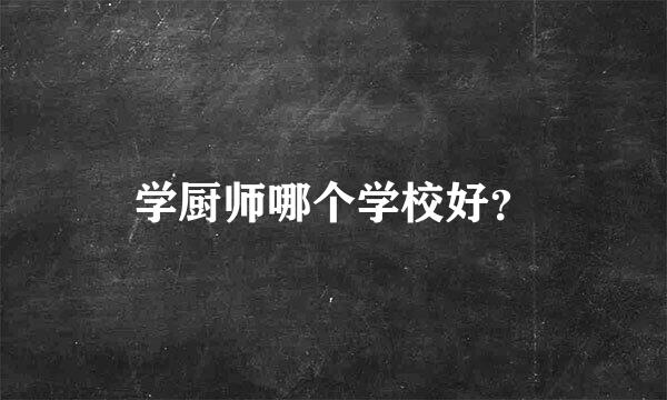 学厨师哪个学校好？