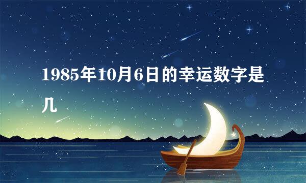 1985年10月6日的幸运数字是几