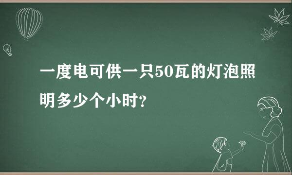 一度电可供一只50瓦的灯泡照明多少个小时？