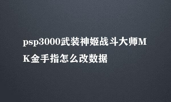 psp3000武装神姬战斗大师MK金手指怎么改数据