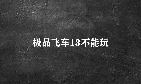 极品飞车13不能玩