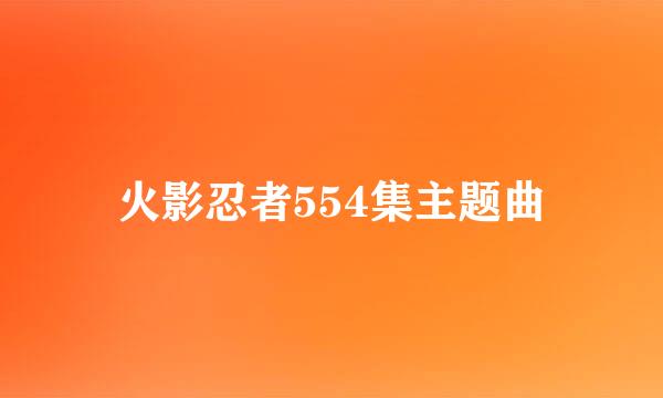 火影忍者554集主题曲