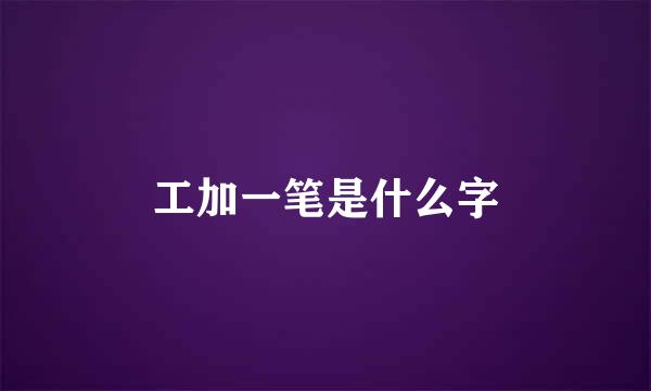 工加一笔是什么字