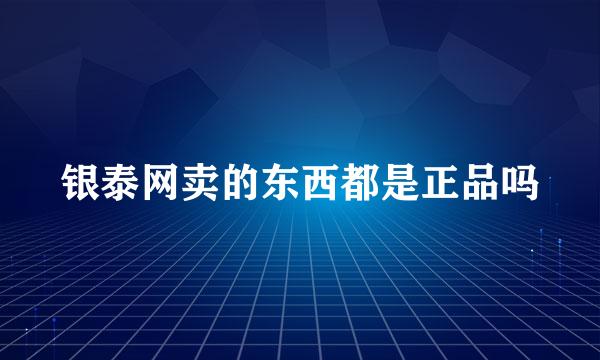 银泰网卖的东西都是正品吗