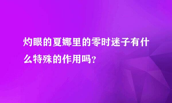 灼眼的夏娜里的零时迷子有什么特殊的作用吗？