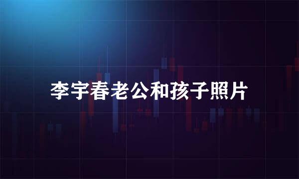 李宇春老公和孩子照片