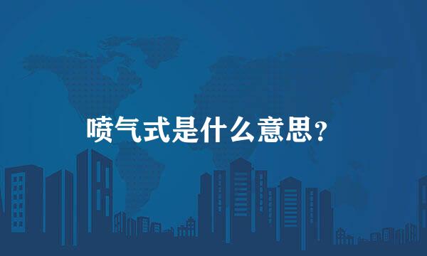 喷气式是什么意思？