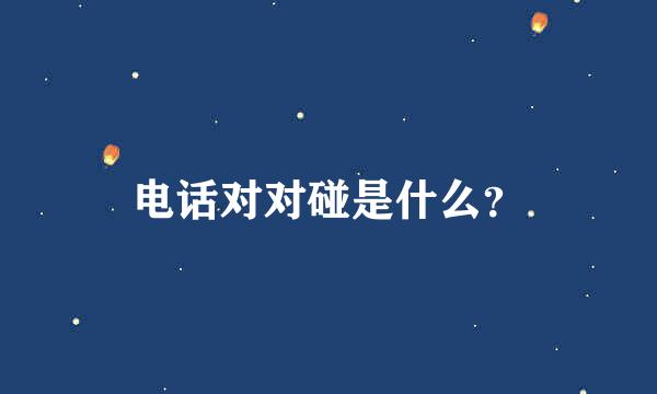 电话对对碰是什么？