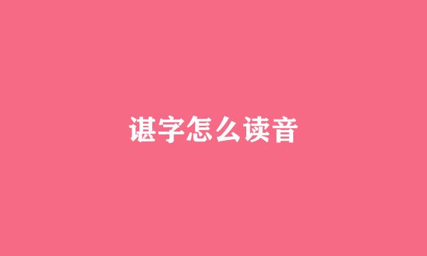 谌字怎么读音